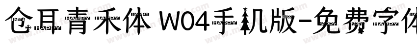 仓耳青禾体 W04手机版字体转换